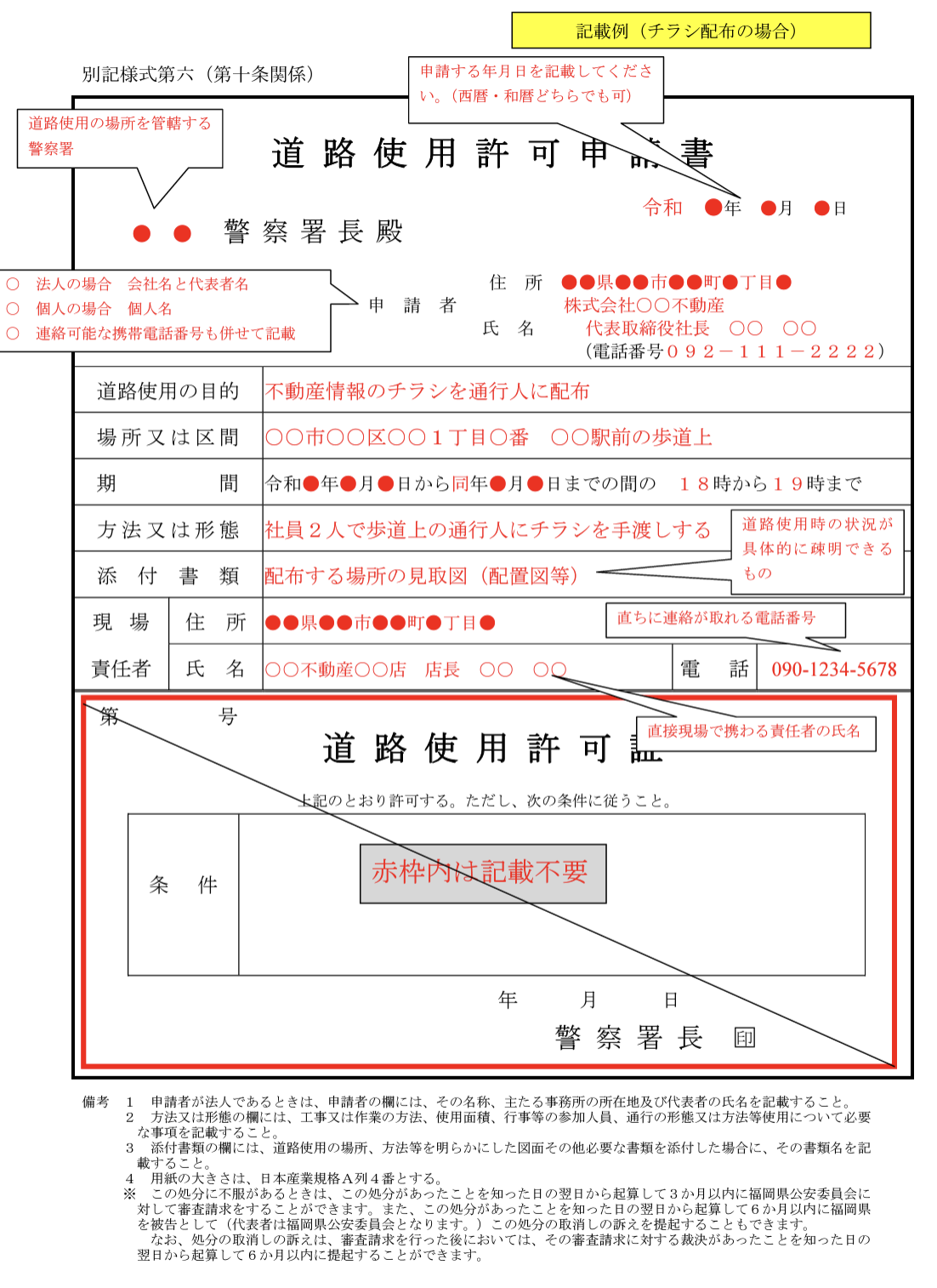 ビラ配り申請書 記入例 – 道路でビラ配りをするためには許可が必要なのですか。/大和市 – TZCHM