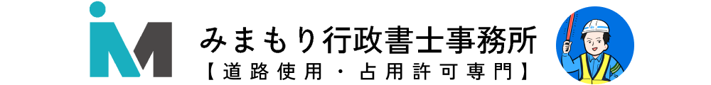 道路使用許可・道路占用許可申請はみまもり行政書士事務所へ