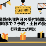 道路使用許可の受付時間は何時まで？予約・土日の扱い