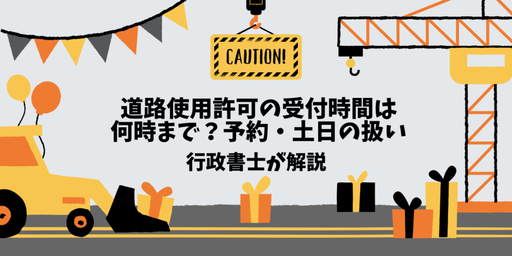 道路使用許可の申請受付時間を解説した記事
